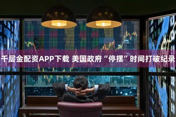 千层金配资APP下载 美国政府“停摆”时间打破纪录