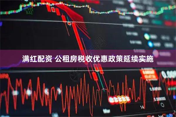 满红配资 公租房税收优惠政策延续实施