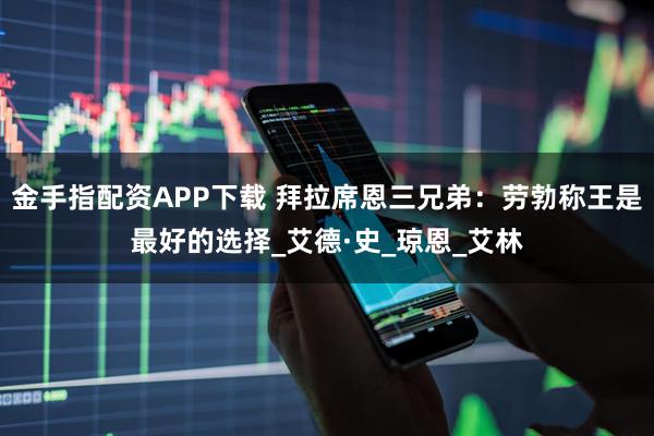 金手指配资APP下载 拜拉席恩三兄弟：劳勃称王是最好的选择_艾德·史_琼恩_艾林